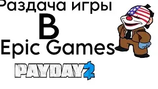 Раздача в Epic Games | PAYDAY 2 (не кликбейт)