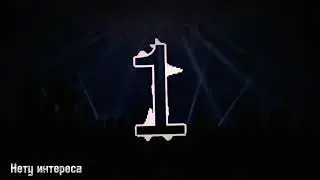 10AGE - НЕТУ ИНТЕРЕСА