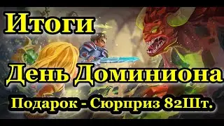 🎬 Итоги События🎉  День Доминиона 5 лет Игре 🎉 Откриваю 82 Подарка Сюрприз 🎬