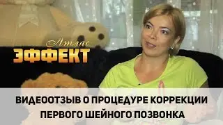 Как избавиться от головной боли? Отзыв о процедуре коррекции первого шейного позвонка  Атлас-Эффект