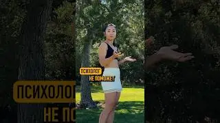 Когда психолог не поможет