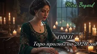 ОВЕН. ИЗБАВЛЕНИЕ ОТ ГНЁТА. Таро-прогноз на 2026 год.