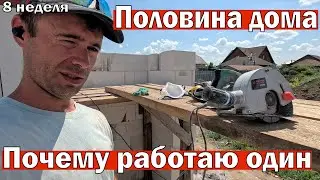 Вторая половина дома, строю леса, рецепт коктейля, почему я работаю один. 8 неделя второго сезона.