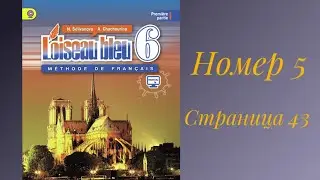 L’oiseau bleu 6, «Синяя птица 6»,учебник,1 часть,ГДЗ.номер 5,страница 43
