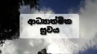 ආධ්‍යාත්මික සුවය | Spiritual wellbeing |braveheroic