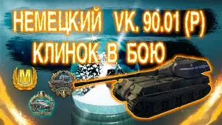Самый дорогой танк X LVL VK 90.01 клинок