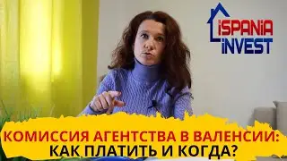 90. Комиссия Агентства Недвижимости в Валенсии. Как платить и когда?