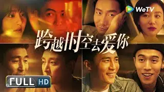 【奇幻爱情】《#跨越时空去爱你 / A Romantic Poetry》青年跟女友分手后 竟陷入了时间循环困在了分手这一天！| Full | 李晟烨 / 甘露 / 张傲月