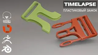 ПЛАСТИКОВЫЙ ЗАМОК В BLENDER 2.83 И ZBRUSH