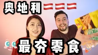 八款人氣奧地利零食，越貴越好吃！ | 就算胖五斤也要吃的零食 | Austrian Snacks  | MintyMinnie