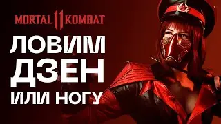 Ловим ногу в Mortal Kombat 11
