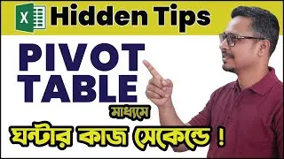 Pivot Table  এর মাধ্যমে ঘন্টার কাজ সেকেন্ড 🙂 How to Use Pivot Table Effectively