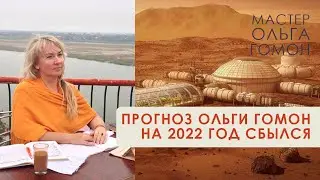Прогноз Ольги Гомон на  2022 год сбылся.