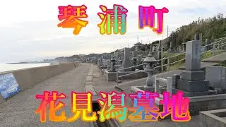 海辺の町散策 10月24日 木曜 晴れ 27日の選挙前 琴浦町 花見潟墓地 日本 鳥取県東伯郡琴浦町赤碕 鳴り石の浜 @WalkingYoshi