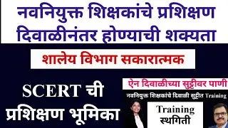 नवनियुक्त शिक्षकांचे Training दिवाळीनंतर शक्यता SCERT ची प्रशिक्षणा बाबत भूमिका#pavitraportalbharati
