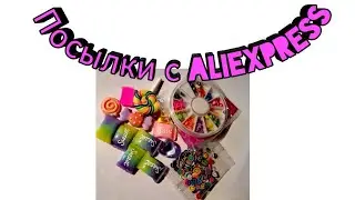 Распаковки посылок с Aliexpress