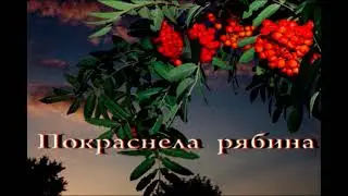 Покраснела рябина С .Есенин ( Самый  первый клип)
