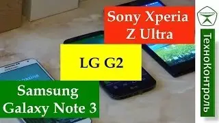 Сравнение LG G2, Sony Xperia Z Ultra, Samsung Galaxy Note 3 | TechnoControl