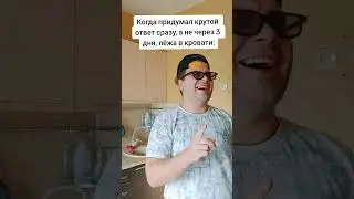 Я всё придумал