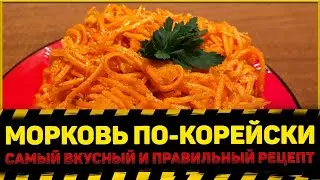 🥕МОРКОВЬ ПО-КОРЕЙСКИ | САМЫЙ ВКУСНЫЙ И ПРАВИЛЬНЫЙ РЕЦЕПТ | ОЧЕНЬ БЫСТРО ПРОСТО И ВКУСНО