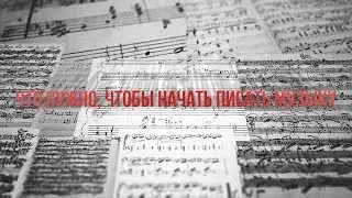 Что нужно чтобы начать писать музыку