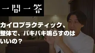 一問一答　カイロプラクティック・整体で、関節ボキボキするのはいいの？