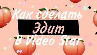 Как сделать Эдит в Video Star🍑/Veronica🤠