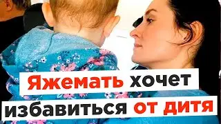 Яжемать хочет избавиться от ребёнка