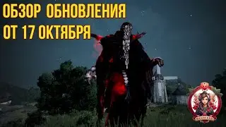 [BDO] 📄 ОБЗОР ОБНОВЛЕНИЯ ОТ 17.10.24 / ИВЕНТЫ НА ГОДОВЩИНУ / АРЕНА СОЛЛАРЕ / ФЕЙЛЫ / БИТВА ЗА УЗЛЫ