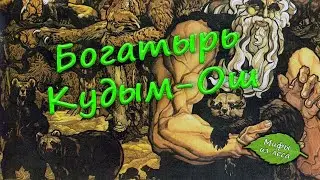 Медведь-богатырь Кудым-ОШ | Мифы из леса