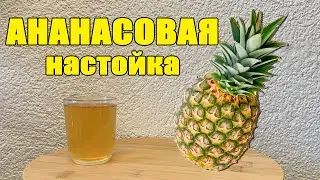 Ананасовая настойка на водке. Ананасовка. Простой рецепт настойки на ананасе.