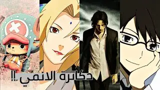 افضل الدكاترة في عالم الانمي - شخصيات رهيبة!