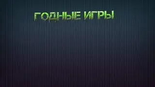 Годные игры|"классека" и новинка