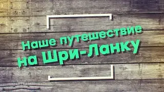 Наше путешествие на Шри-Ланку 🌴