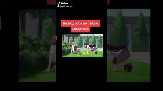 Ты под юбкой такая милашка
