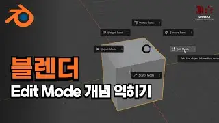 블렌더 Edit Mode 개념 잡기