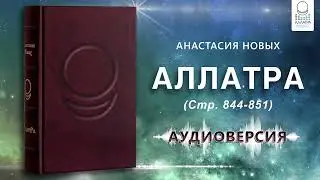 Аудиокнига «АллатРа», стр.844-851