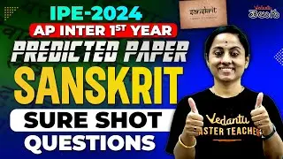 AP inter 1st year || sanskrit predicted paper || sure shot questions || IPE 2024