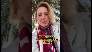 А что для вас отношения между М и Ж в новое время ? 