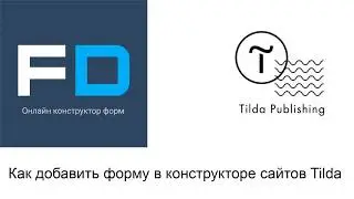Как добавить форму в конструкторе сайтов Tilda