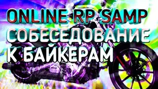 ONLINE RP SAMP СОБЕСЕДОВАНИЕ К БАЙКЕРАМ