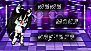 Меме 🖤💯//мама меня научила//💯🖤 Гача клуб чит опис