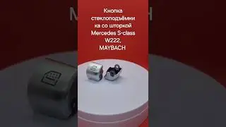 кнопка стеклоподъёмника со шторкой #Mercedes #W222 #MAYBACH #мерседес #майбах #кнопкастекла