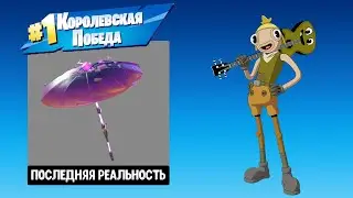 КАК ПОЛУЧИТЬ БЕСПЛАТНЫЙ ЗОНТИК В FORTNITE | ЗОНТИК ПОСЛЕДНЯЯ РЕАЛЬНОСТЬ 18 СЕЗОНА