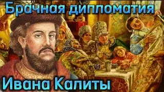 Московские Князья.Часть 3.Иван первый