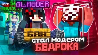СТАЛ МОДЕРАТОРОМ БЕДРОК СЕРВЕРА на ReallyWorld
