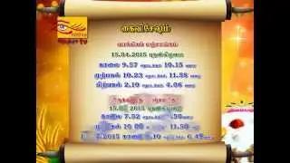 2015 ம் ஆண்டு பிறக்கவிருக்கும்  மன்மத வருடத்தின் சுபநேரங்கள்....Tamil New year good times