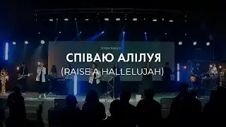 Співаю Алілуя | Raise a Hallelujah - Bethel Music (Cover)