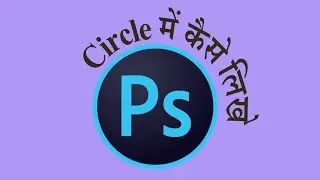 How to write in Circle in Photoshop | Circle में कैसे लिखें | The Creator Bhai