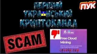 Перший Український Криптоканал (Викриття шахрайського проекту cpuwin.com)